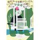 現代アートを続けていたら、いつのまにかマタギの嫁になっていた―マタギ村・山熊田の四季 [単行本]