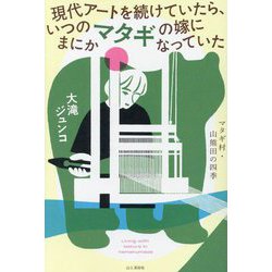 現代アートを続けていたら、いつのまにかマタギの嫁になっていた―マタギ村・山熊田の四季 [単行本]