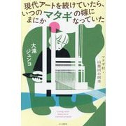 現代アートを続けていたら、いつのまにかマタギの嫁になっていた―マタギ村・山熊田の四季 [単行本]