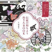 伝統の和もようぬりえBOOK [単行本]
