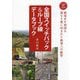全国スイッチバック&ループ線データブック(おとなの鉄学) [単行本]