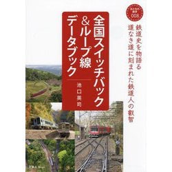 全国スイッチバック&ループ線データブック(おとなの鉄学) [単行本]