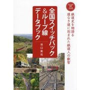 全国スイッチバック&ループ線データブック(おとなの鉄学) [単行本]