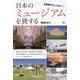 日本のミュージアムを旅する―企画展だけじゃない! [単行本]