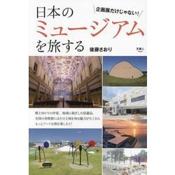 日本のミュージアムを旅する―企画展だけじゃない! [単行本]