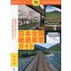 日本全国絶景車窓ガイド(旅鉄GUIDE〈006〉) [単行本]