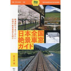 日本全国絶景車窓ガイド(旅鉄GUIDE〈006〉) [単行本]