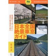日本全国絶景車窓ガイド(旅鉄GUIDE〈006〉) [単行本]