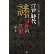 江戸時代謎の事件の真相―歴史の闇に埋もれた陰謀 [単行本]