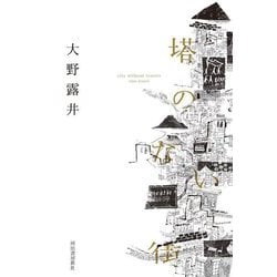 塔のない街―a city without towers [単行本]