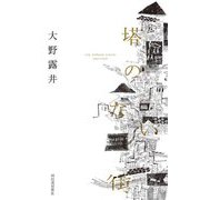 塔のない街―a city without towers [単行本]
