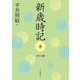 新歳時記 春 ポケット版 [単行本]