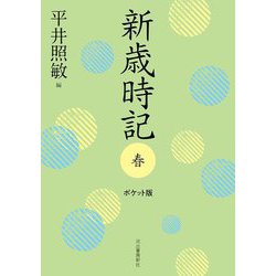 新歳時記 春 ポケット版 [単行本]