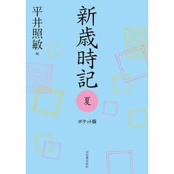 新歳時記 夏 ポケット版 [単行本]