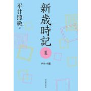 新歳時記 夏 ポケット版 [単行本]