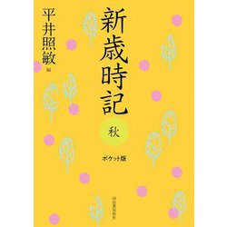 新歳時記 秋 ポケット版 [単行本]
