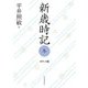 新歳時記 冬 ポケット版 [単行本]