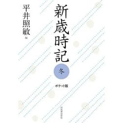 新歳時記 冬 ポケット版 [単行本]