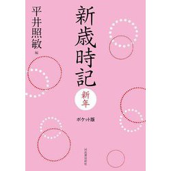 新歳時記 新年 ポケット版 [単行本]