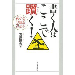 書く人はここで躓く!―作家が明かす小説の「作り方」 新装版 [単行本]