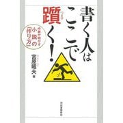 書く人はここで躓く!―作家が明かす小説の「作り方」 新装版 [単行本]