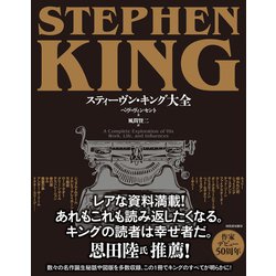 ヨドバシ.com - スティーヴン・キング大全 [単行本] 通販【全品無料配達】