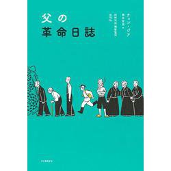 父の革命日誌 [単行本]