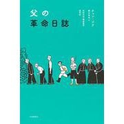 父の革命日誌 [単行本]