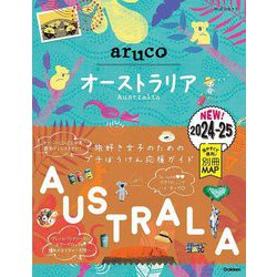 オーストラリア〈2024～2025〉(地球の歩き方aruco〈25〉) [全集叢書]