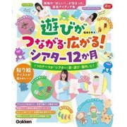 遊びがつながる・広がる!シアター12か月―現場の「ほしい!」が詰まった、最強アイディア集 1つのテーマが「シアター・歌・遊び・製作」に!(Gakken保育Books) [単行本]