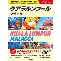クアラルンプール マラッカ―KUALA LUMPUR MALACCA(地球の歩き方Plat) [全集叢書]