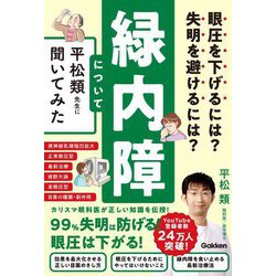 眼圧を下げるには?失明を避けるには?緑内障について平松類先生に聞いてみた [単行本]