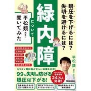眼圧を下げるには?失明を避けるには?緑内障について平松類先生に聞いてみた [単行本]