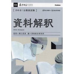 きめる!公務員試験 資料解釈(きめる!KIMERU SERIES) [単行本]
