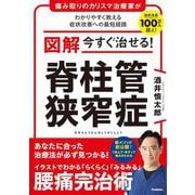 図解 今すぐ治せる!脊柱管狭窄症 [単行本]