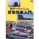 Nゲージで楽しむ貨物列車入門(エヌライフ選書) [単行本]