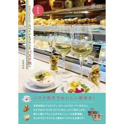 美食の街を訪ねてスペイン&フランスバスク旅へ 最新版 (旅のヒントBOOK) [単行本]