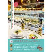 美食の街を訪ねてスペイン&フランスバスク旅へ 最新版 (旅のヒントBOOK) [単行本]