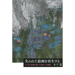 失われた絵画を再生する―デジタル技術を用いた復元への挑戦(芸術選書) [単行本]