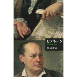 ピラネージ―幻想の建築家(芸術選書) [単行本]