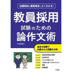 教員採用試験のための論作文術―出題傾向と模範解答でよくわかる! 改訂版 [単行本]