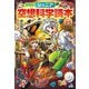 ジュニア空想科学読本〈24〉 愛蔵版 [全集叢書]
