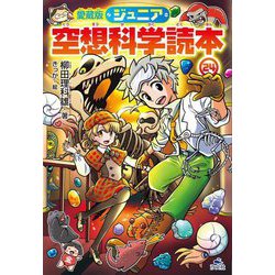 ジュニア空想科学読本〈24〉 愛蔵版 [全集叢書]