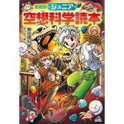 ジュニア空想科学読本〈24〉 愛蔵版 [全集叢書]