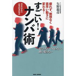すごい!ナンバ術―疲れず、無理なく、素早い動きに変わる! 日本古来の合理的運動法 [単行本]