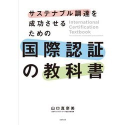 サステナブル調達を成功させるための国際認証の教科書 [単行本]