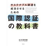 サステナブル調達を成功させるための国際認証の教科書 [単行本]