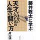 藤井聡太に学ぶ天才ではない人のための人生の闘い方 [単行本]