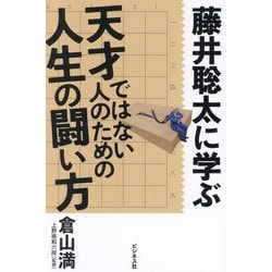 藤井聡太に学ぶ天才ではない人のための人生の闘い方 [単行本]