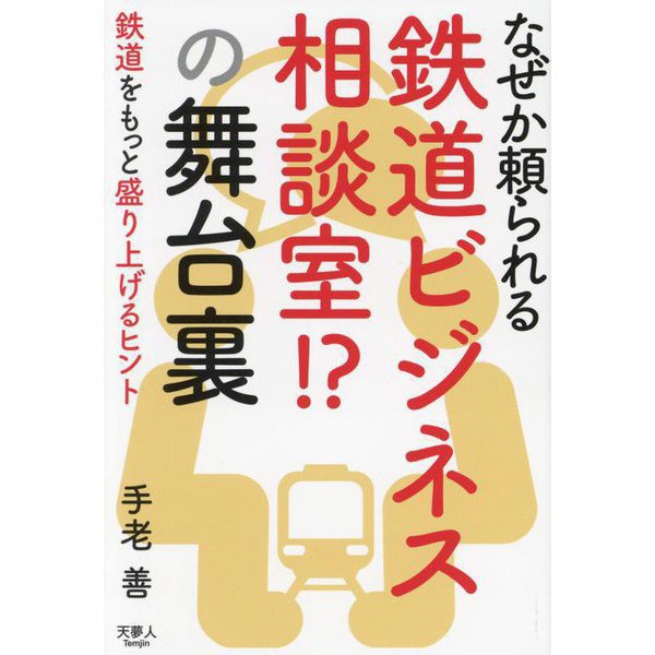 なぜか頼られる鉄道ビジネス相談室!?の舞台裏 [単行本]